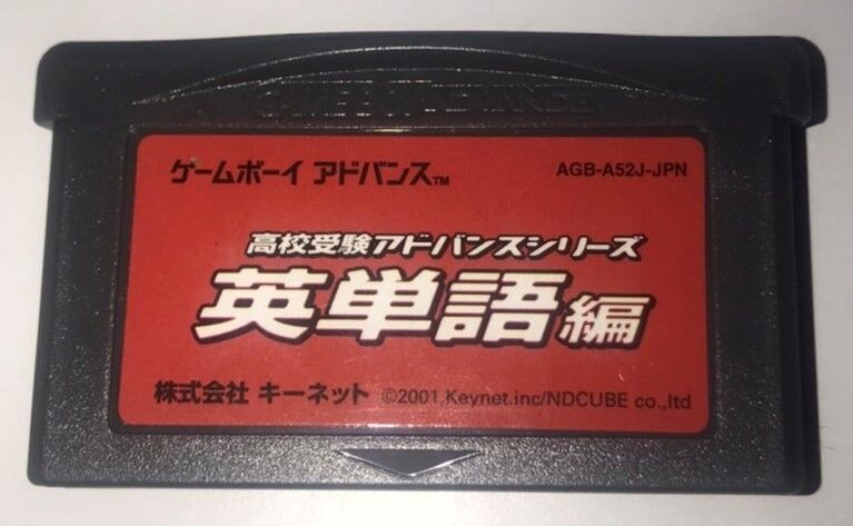 41本目 高校受験アドバンスシリーズ 英単語編(キーネット) : GBA