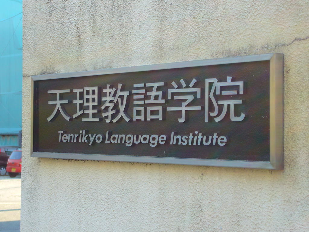 天理の桜 天理教語学院の前 ２０１１年４月６日 檸檬の木