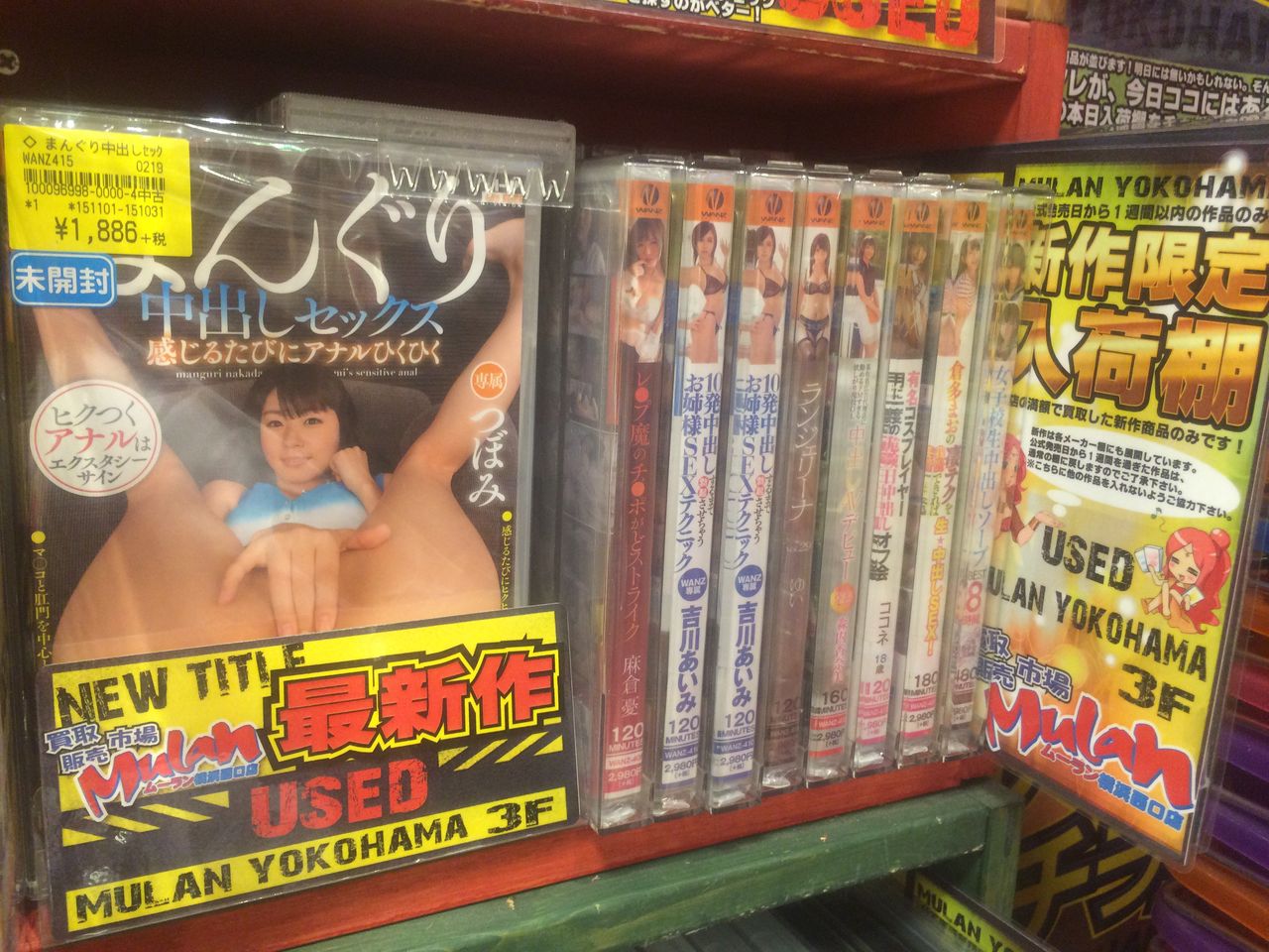 青木りんシロダーラ催眠緊縛 一足先の入荷情報！ワンズファクトリーが大量入荷!? 買取販売市場ムーラン横浜西口店 【３階中古フロア】アダルト情報ブログ