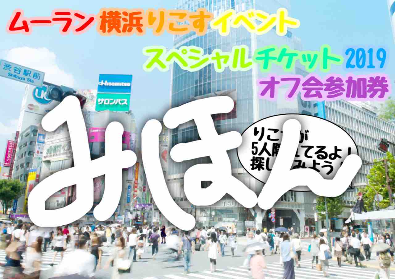 速報 りこすイベント開催 買取販売市場ムーラン横浜西口店イベント情報ブログ