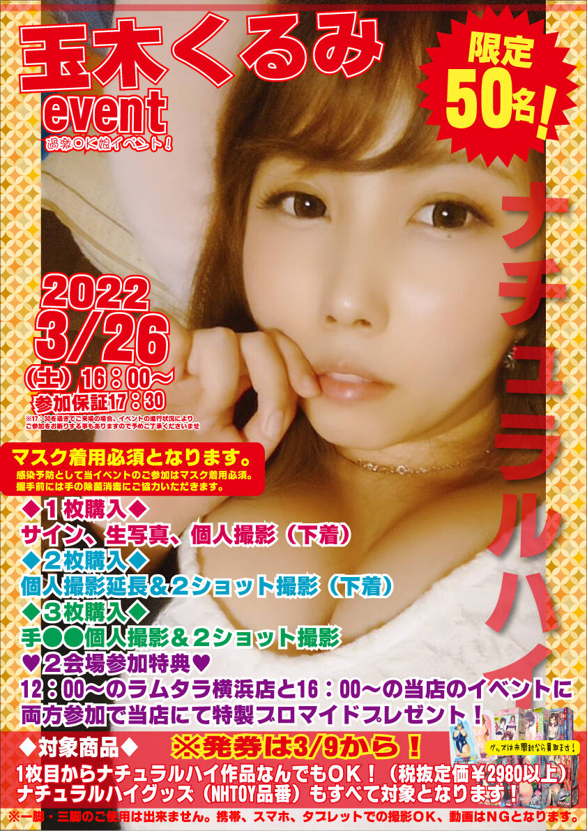 2022年3月26日（土）16:00～ 玉木くるみイベント決定！ 【ナチュラルハイ】過激OK娘イベント！ :  買取販売市場ムーラン横浜西口店イベント情報ブログ