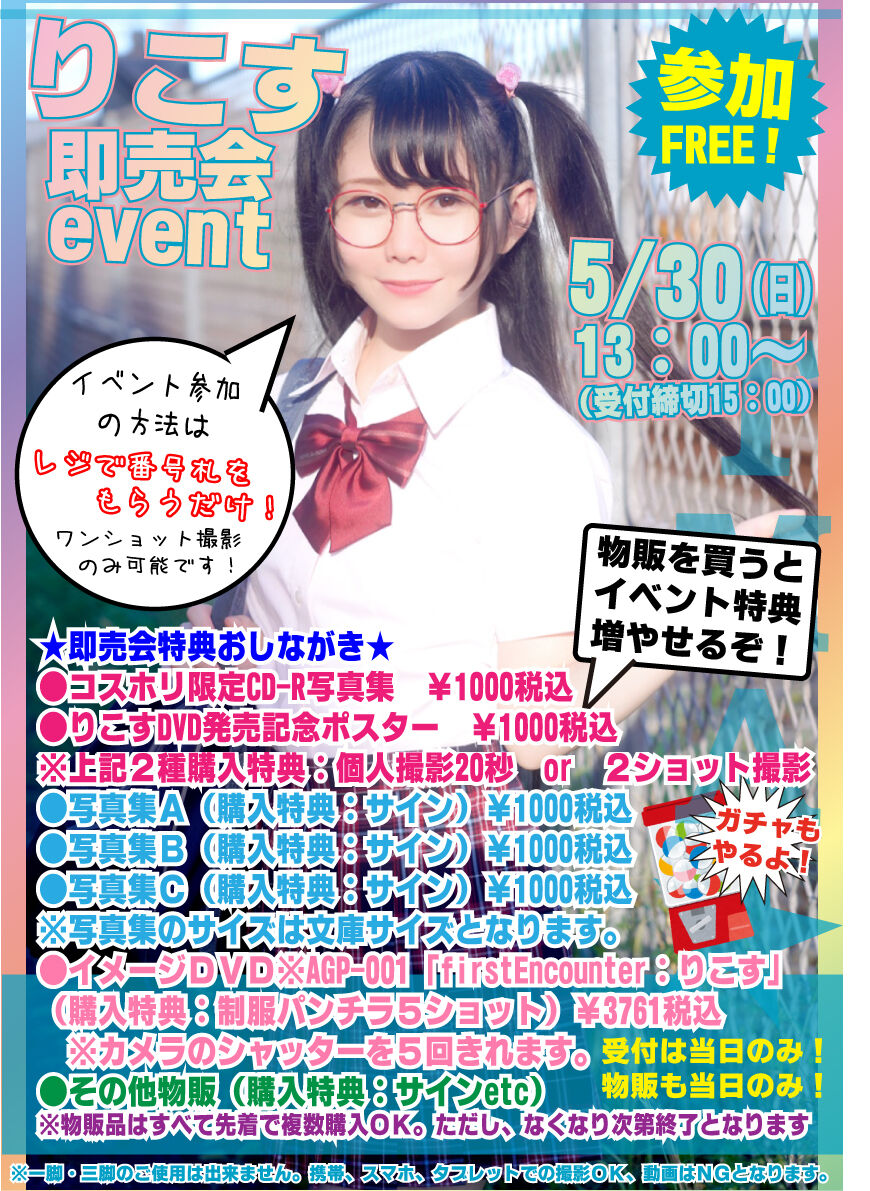 5月30日 日 13 00 りこす即売会イベント決定 買取販売市場ムーラン横浜西口店イベント情報ブログ