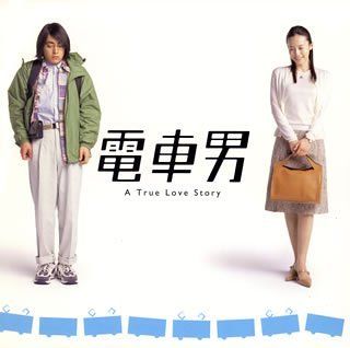 電車男