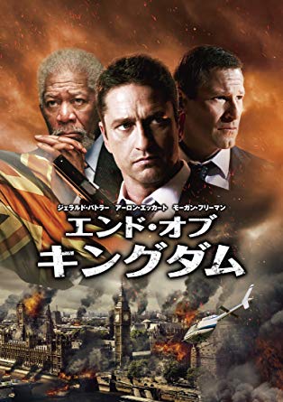 エンド・オブ・キングダム1