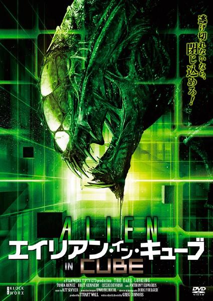 エイリアン In キューブ 感想 ネタバレ有り モリオの適当映画レビュー エイリアン In キューブ 感想 ネタバレ有り モリオの適当映画レビュー