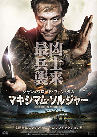 マキシマムソルジャー