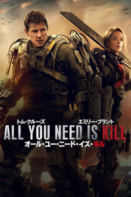 オール・ユー・ニード・イズ・キル1