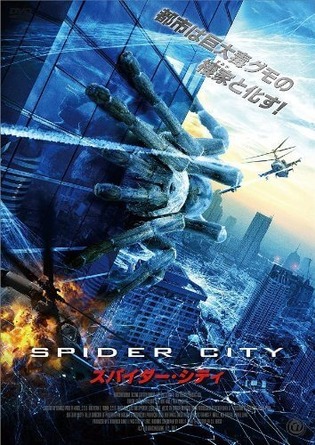 スパイダーシティ1
