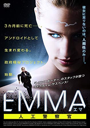 EMMA エマ 人工警察官1