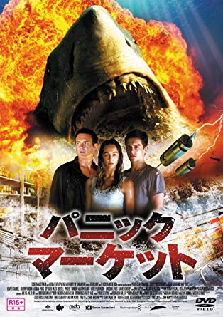 パニック・マーケット1