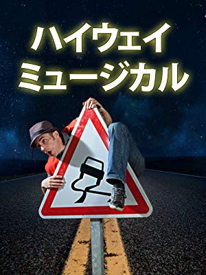 ハイウェイ・ミュージカル1
