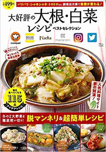 大好評の大根・白菜レシピベストコレクション