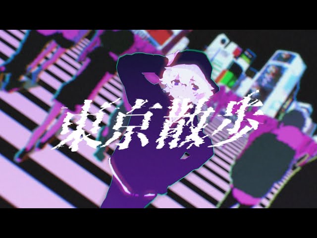 映秀 東京散歩 オフィシャルmv おとつべ Mv動画まとめ