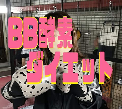 BB酵素ダイエット40代