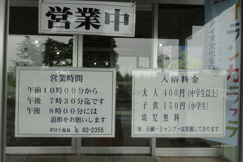 ポロト温泉 白老郡白老町 日帰り 閉館 タオちゃんの温泉入りまくり