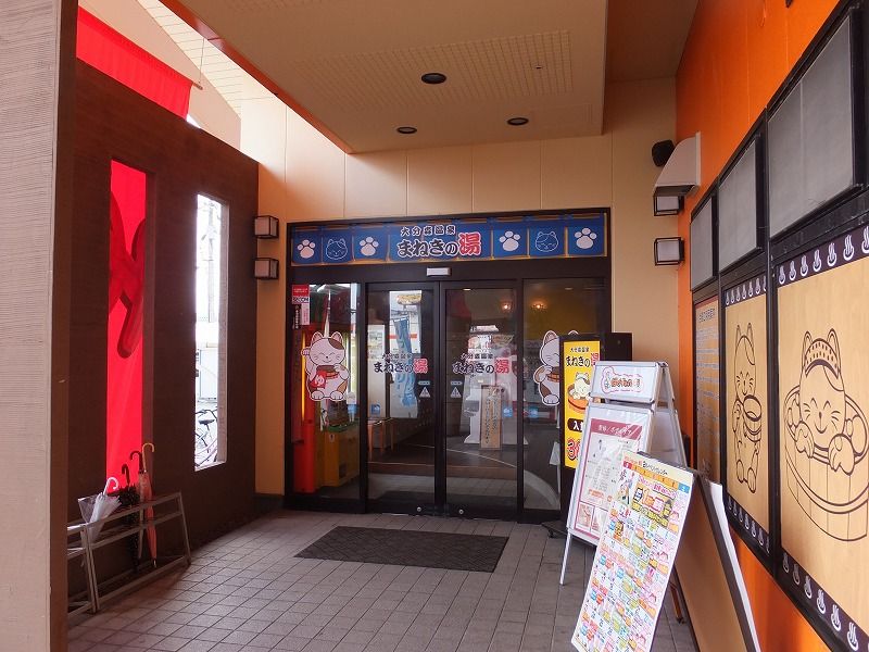 森温泉 まねきの湯 大分市 日帰り タオちゃんの温泉入りまくり 森温泉 まねきの湯 大分市 日帰り タオちゃんの温泉入りまくり