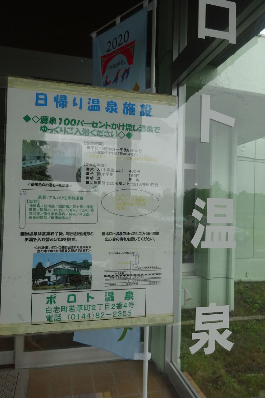 ポロト温泉 白老郡白老町 日帰り 閉館 タオちゃんの温泉入りまくり ポロト温泉 白老郡白老町 日帰り 閉館 タオちゃんの温泉入りまくり