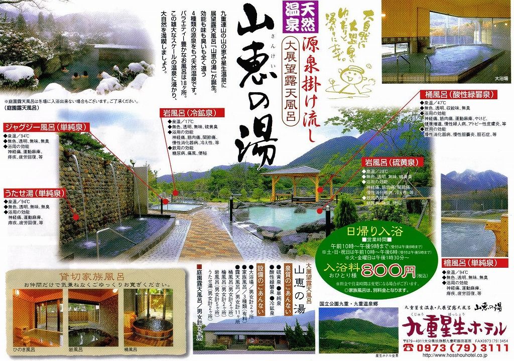 九重星生温泉 九重星生ホテル 玖珠郡九重町大字田野 ホテル タオちゃんの温泉入りまくり