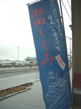 瀬田町漁業協同組合水産センター しじみ直売