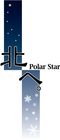 「北へ。〜PolarStar〜」ロゴ