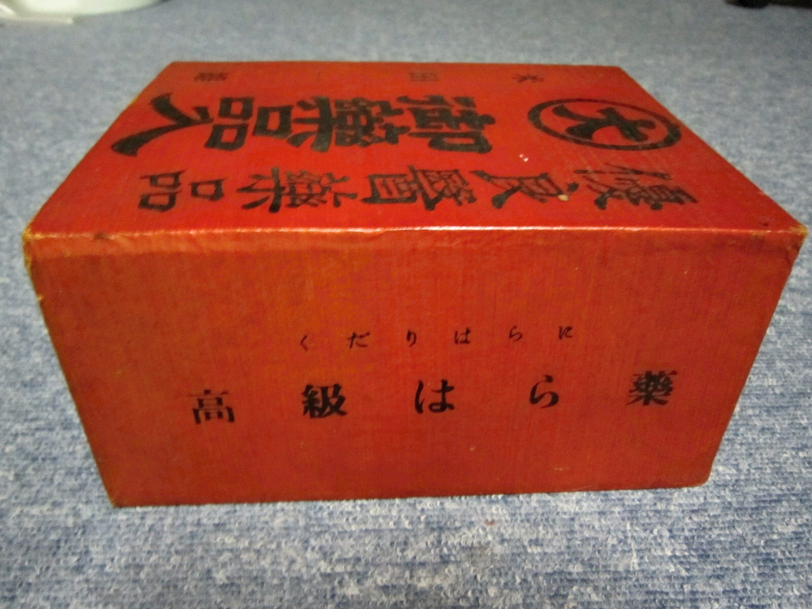 昔の薬箱 : 田 舎 の 少 年 （jyagonowarashi）