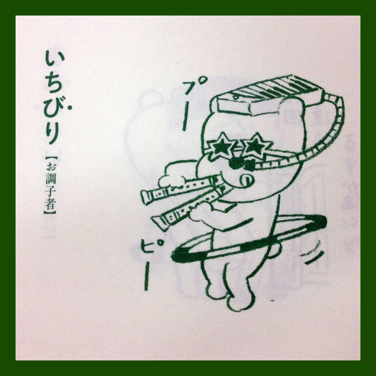 いちびりな関西人 の意味 知っとる mura bitのブログ