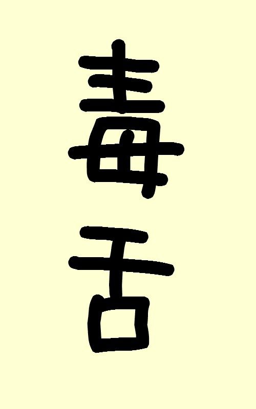毒舌 のジャポネスク読みはナイスかも Mura Bitのブログ 毒舌 のジャポネスク読みはナイスかも Mura Bitのブログ