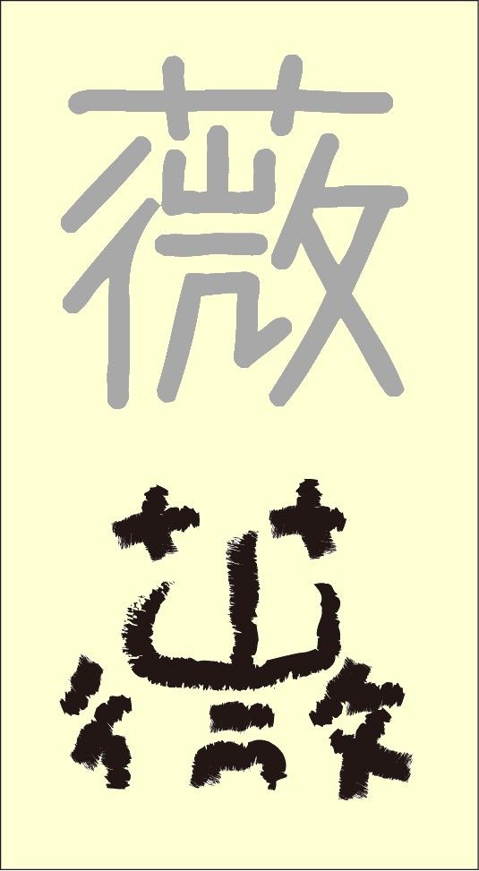 発見 バラの漢字 薔薇 は顔文字やった Mura Bitのブログ