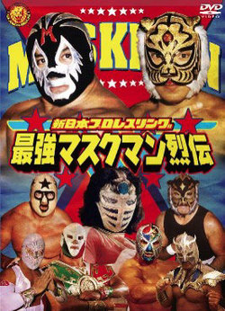 最強!マスクマン烈伝