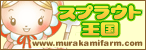 murakamifarm_com