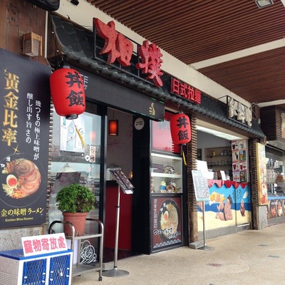 相撲ラーメン