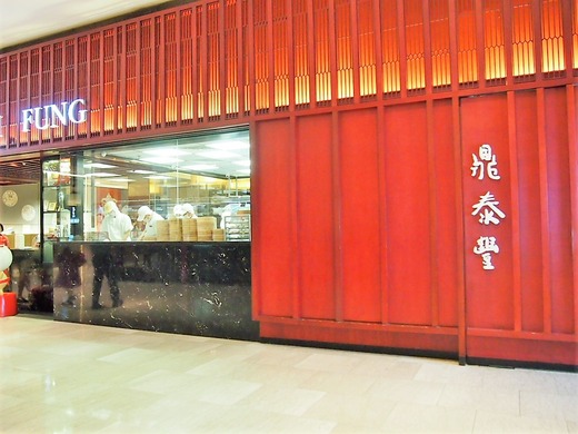 鼎泰豐(ディンタイフォン)