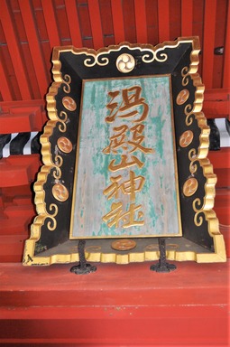 湯殿山神社