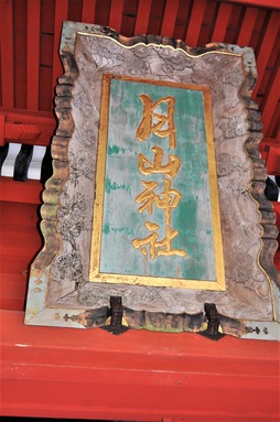 月山神社