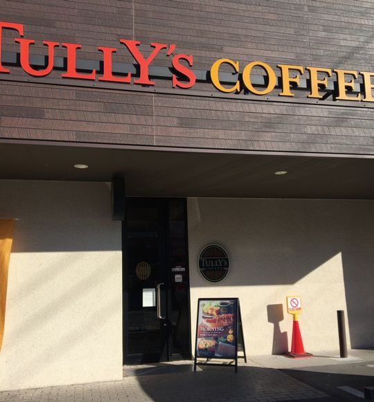 宇都宮ソトアサ日記217 追い詰められた朝 タリーズコーヒー宇都宮駅東口店 宇都宮市 5回目 1000円グルメの旅 Powered By ライブドアブログ 宇都宮ソトアサ日記217 追い詰められた朝 タリーズコーヒー宇都宮駅東口店 宇都宮市 5回目 1000円グルメの旅 Powered By ライブドアブログ