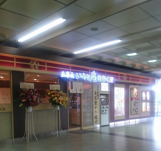 宇都宮ソトアサ日記135 いろり庵 きらく 宇都宮店 宇都宮駅 1000円グルメの旅 Powered By ライブドアブログ 宇都宮ソトアサ日記135 いろり庵 きらく 宇都宮店 宇都宮駅 1000円グルメの旅 Powered By ライブドアブログ