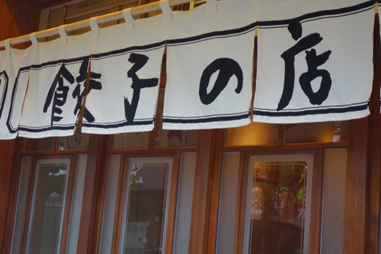 むっちんぷりりん 生きてる餃子 バリス 宇都宮市 1000円グルメの旅 Powered By ライブドアブログ むっちんぷりりん 生きてる餃子 バリス 宇都宮市 1000円グルメの旅 Powered By ライブドアブログ