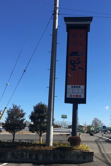 お初の千円ランチ 味処 一路 宇都宮市 1000円グルメの旅 Powered By ライブドアブログ
