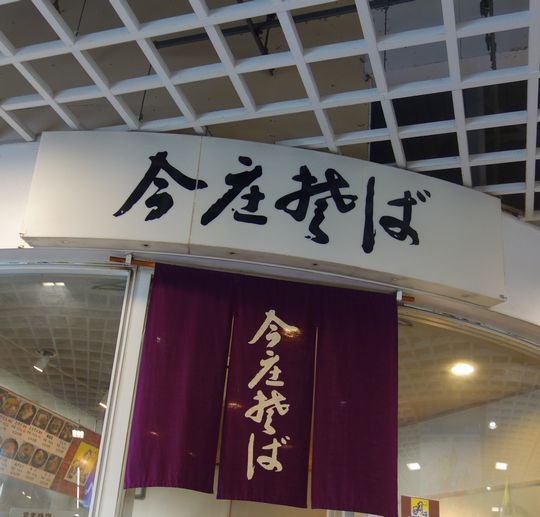 上越 北陸いちごパフェ流れ旅4 駅ソバ 朝ソバ 今庄そば 福井県福井市 1000円グルメの旅 Powered By ライブドアブログ 上越 北陸いちごパフェ流れ旅4 駅ソバ 朝ソバ 今庄そば 福井県福井市 1000円グルメの旅 Powered By ライブドアブログ