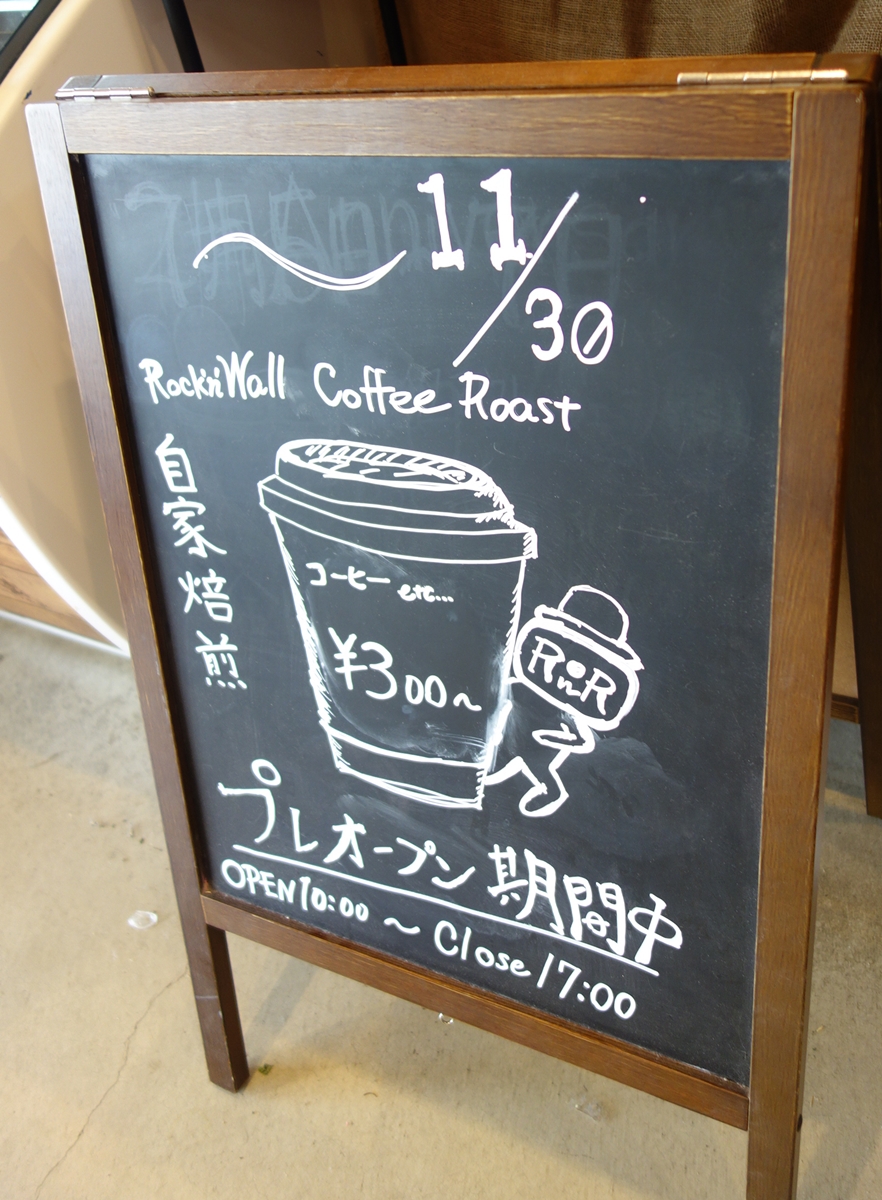12 1に正式オープン Rock N Wall Coffee Roastロックンウォールコーヒーロースト 鹿沼市 1000円グルメの旅 Powered By ライブドアブログ 12 1に正式オープン Rock N Wall Coffee Roastロックンウォールコーヒーロースト 鹿沼市 1000円グルメの旅 Powered By ライブドアブログ