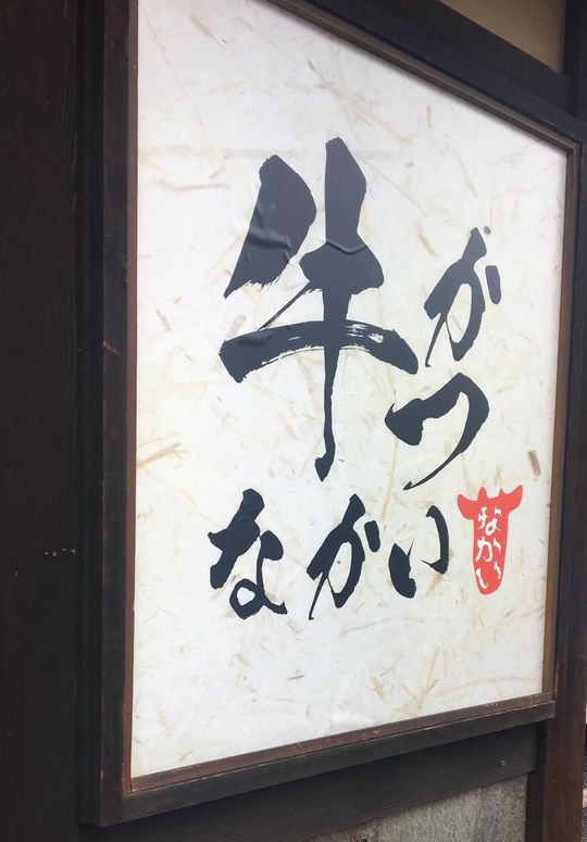 宇都宮にも 牛かつ なかい 宇都宮市 1000円グルメの旅 Powered By ライブドアブログ 宇都宮にも 牛かつ なかい 宇都宮市 1000円グルメの旅 Powered By ライブドアブログ