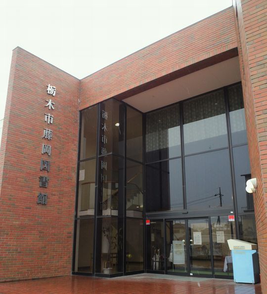 書と食の旅その10 栃木市立藤岡図書館 珈琲香房ドン キホーテ 1000円グルメの旅 Powered By ライブドアブログ