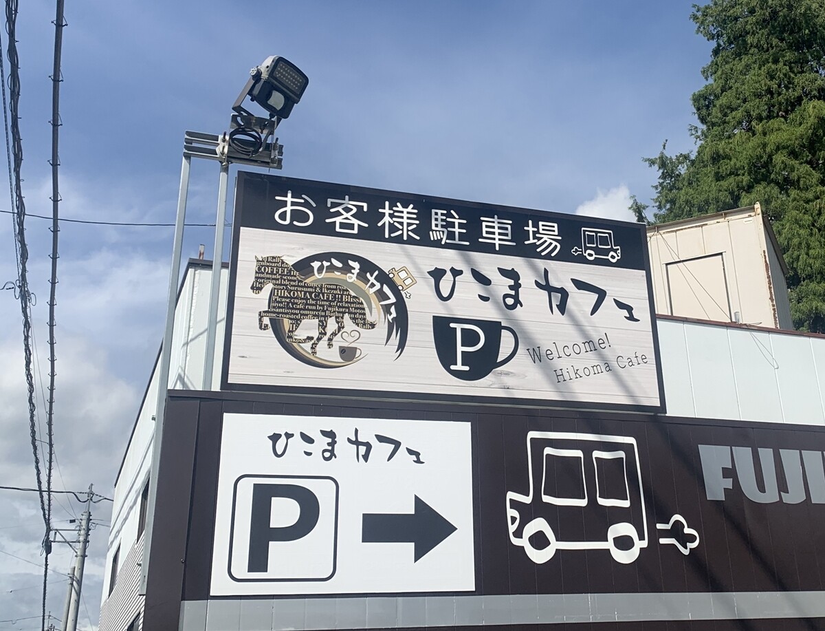 トロットロ ひこまカフェ 佐野市 1000円グルメの旅 Powered By ライブドアブログ