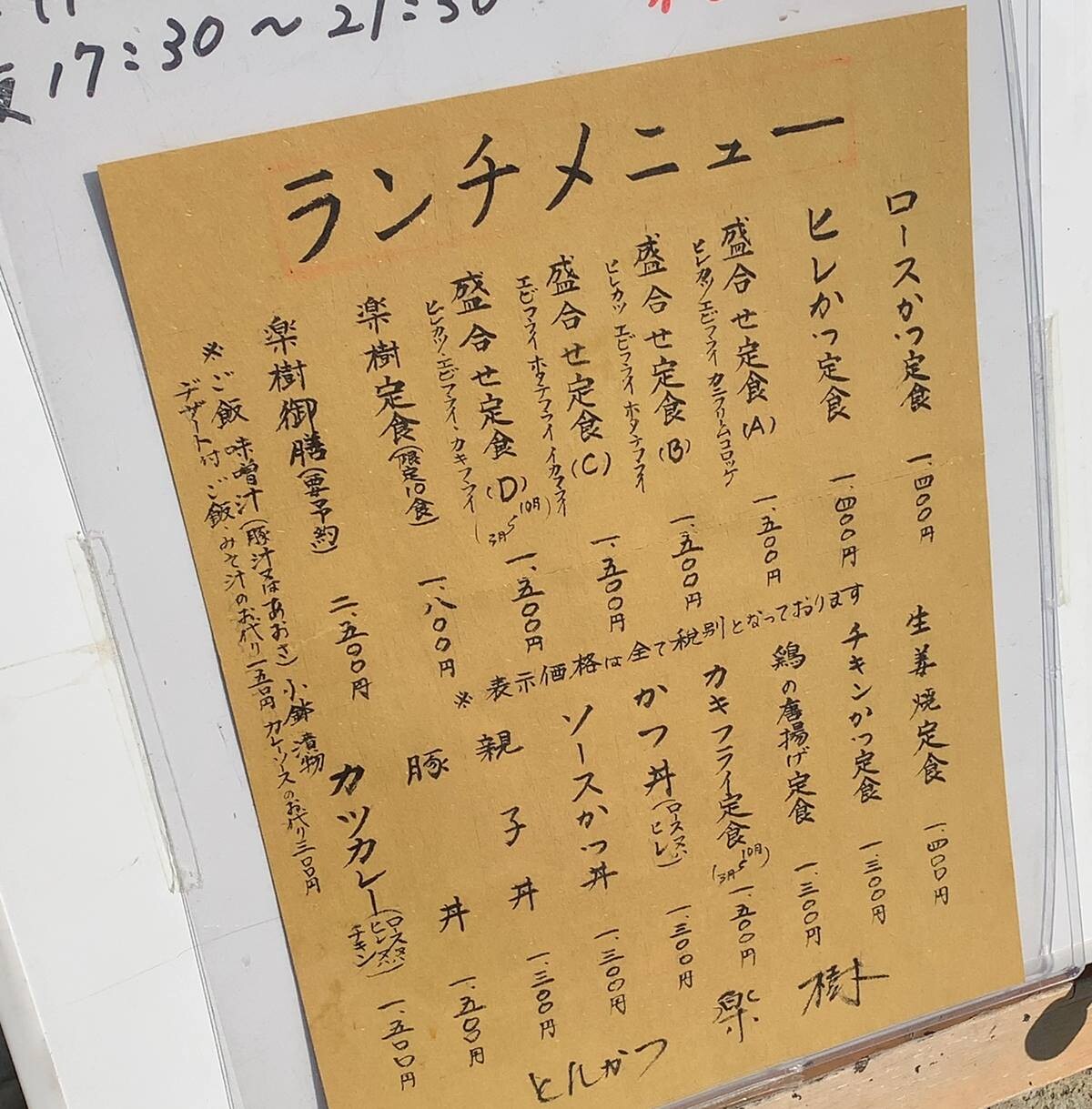 とんかつ　楽樹>