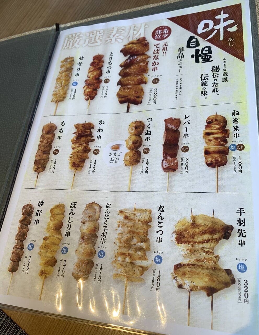 限定6食 ～やきとり家竜鳳 総本店（宇都宮市）～ : 1000円グルメの旅