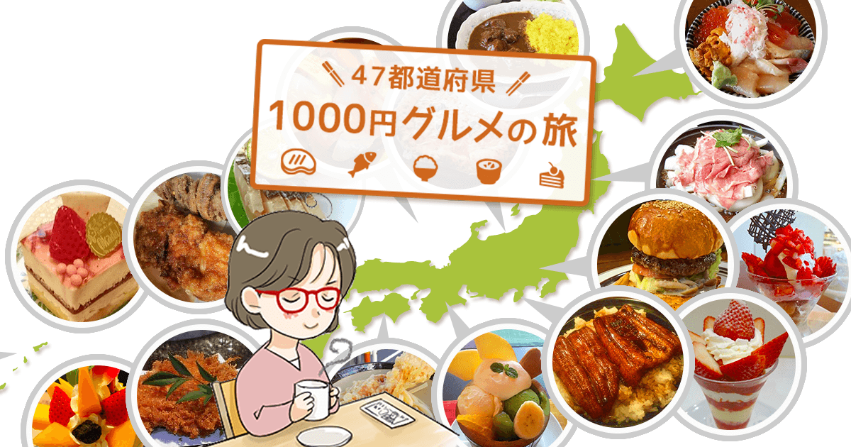 1000円グルメの旅 Powered By ライブドアブログ
