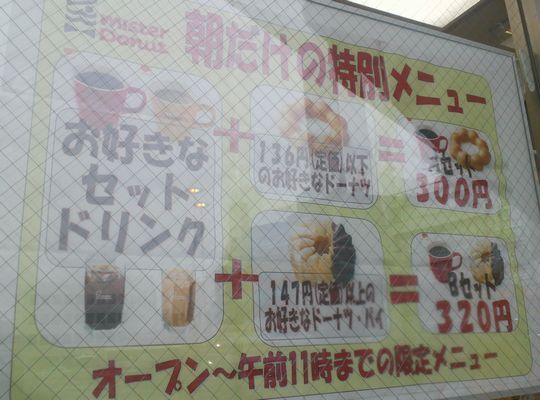 小山ソトアサ遠征9 ミスタードーナツ 小山駅西口店 1000円グルメの旅 Powered By ライブドアブログ 小山ソトアサ遠征9 ミスタードーナツ 小山駅西口店 1000円グルメの旅 Powered By ライブドアブログ