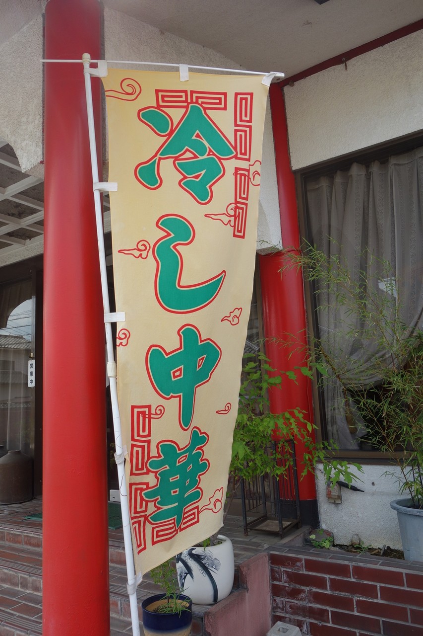 蒸し鶏王国 獅子林 宇都宮市 1000円グルメの旅 Powered By ライブドアブログ