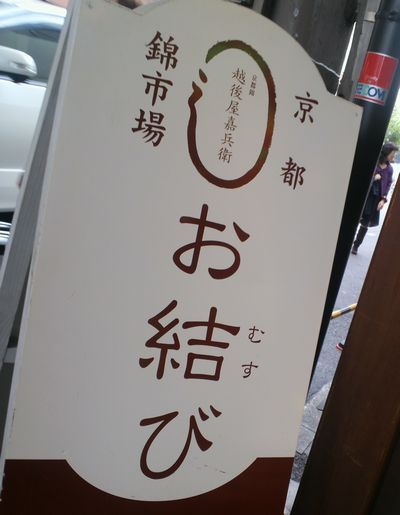 11京都 奈良の旅 錦市場で夕食を 編 1000円グルメの旅 Powered By ライブドアブログ 11京都 奈良の旅 錦市場で夕食を 編 1000円グルメの旅 Powered By ライブドアブログ