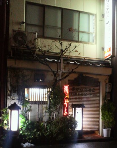 冬の鳥取ひとり旅その4 常連さんにならおう なるこ 米子市 1000円グルメの旅 Powered By ライブドアブログ